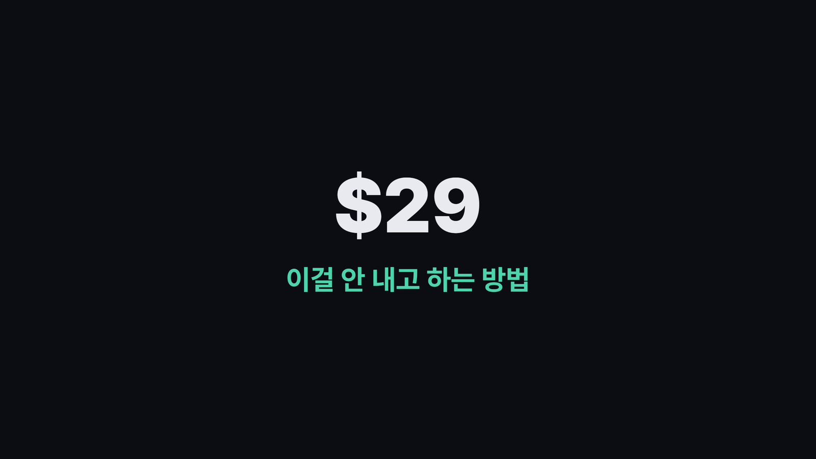 OpenScreen 소개 썸네일 — 유료 프로그램 월 29달러, 이걸 안 내고 하는 방법